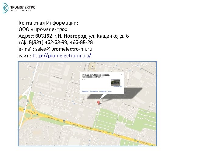 Контактная Информация: ООО «Промэлектро» Адрес: 603152 г. Н. Новгород, ул. Кащенко, д. 6 т/ф:
