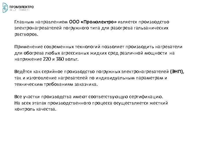 Главным направлением ООО «Промэлектро» является производство электронагревателей погружного типа для разогрева гальванических растворов. Применение