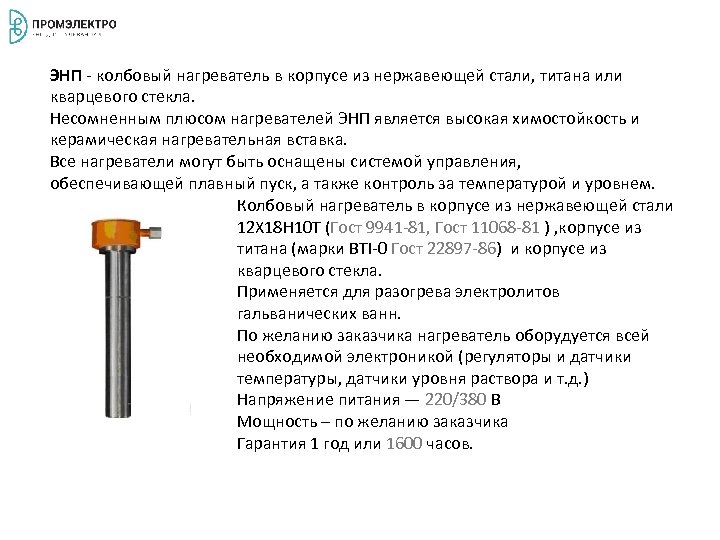 ЭНП - колбовый нагреватель в корпусе из нержавеющей стали, титана или кварцевого стекла. Несомненным