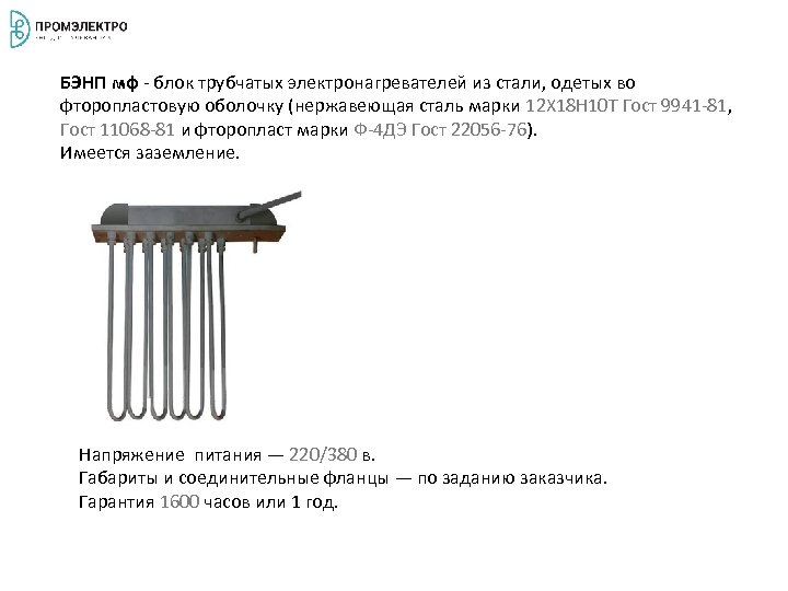 БЭНП мф - блок трубчатых электронагревателей из стали, одетых во фторопластовую оболочку (нержавеющая сталь