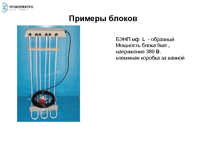 Примеры блоков БЭНП мф L - образный Мощность блока 9 квт. , напряжение 380