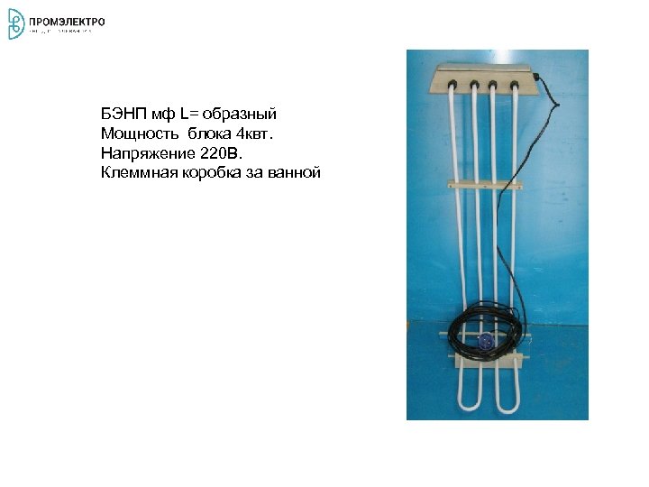 БЭНП мф L= образный Мощность блока 4 квт. Напряжение 220 В. Клеммная коробка за