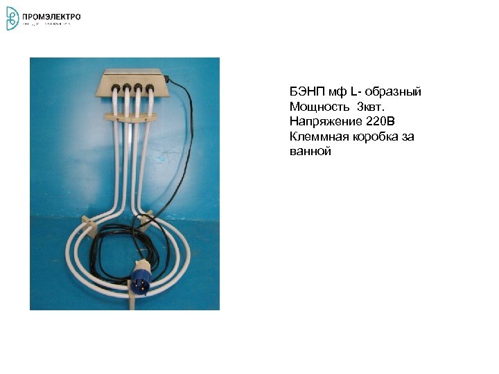 БЭНП мф L- образный Мощность 3 квт. Напряжение 220 В Клеммная коробка за ванной