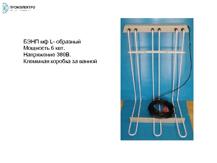 БЭНП мф L- образный Мощность 6 квт. Напряжение 380 В. Клеммная коробка за ванной