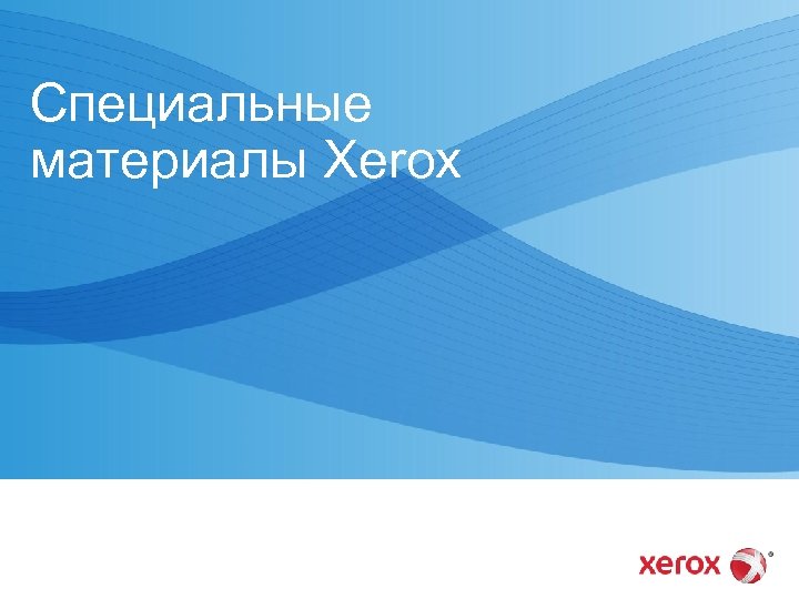 Специальные материалы Xerox 