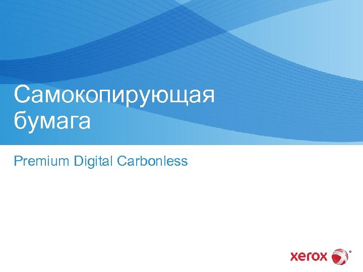 Самокопирующая бумага Premium Digital Carbonless 