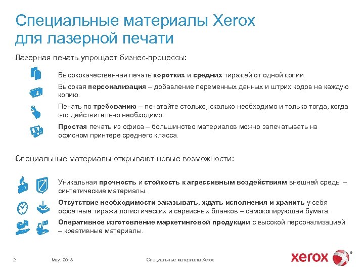 Специальные материалы Xerox для лазерной печати Лазерная печать упрощает бизнес-процессы: Высококачественная печать коротких и