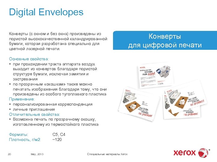 Digital Envelopes Конверты (с окном и без окна) произведены из пористой высококачественной каландрированной бумаги,