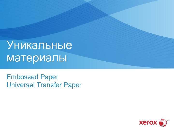 Уникальные материалы Embossed Paper Universal Transfer Paper 