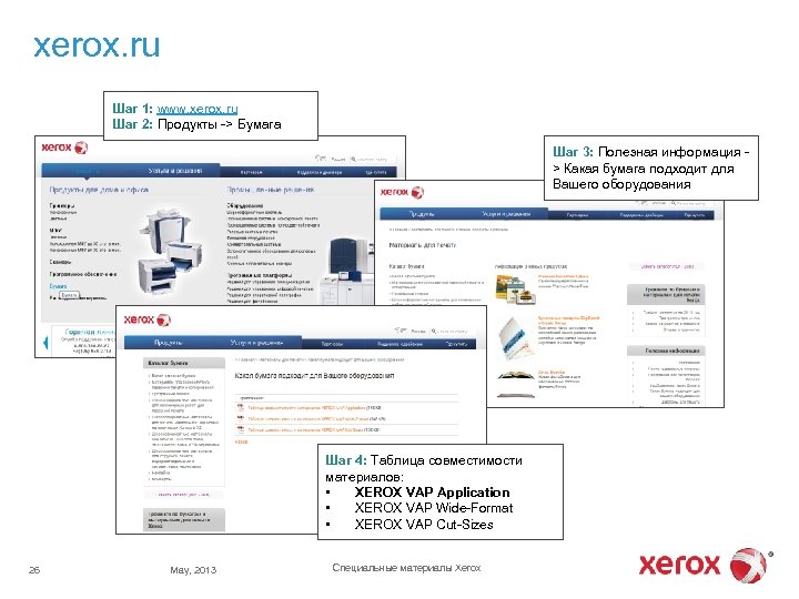 xerox. ru Шаг 1: www. xerox. ru Шаг 2: Продукты -> Бумага Шаг 3: