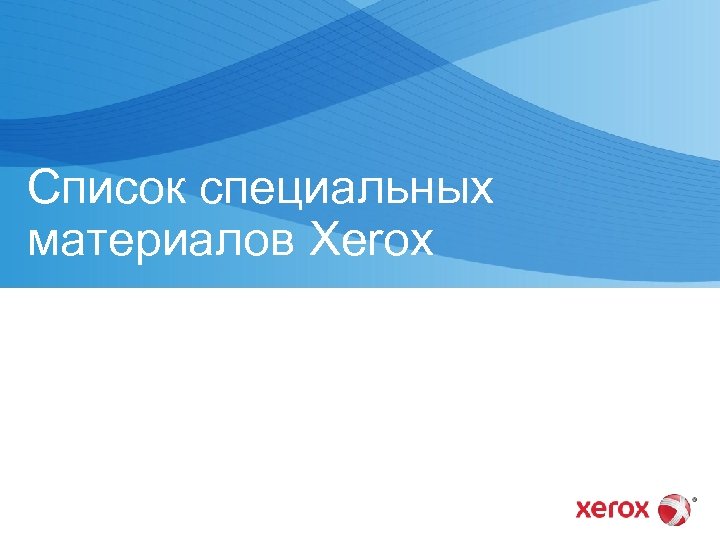 Список специальных материалов Xerox 