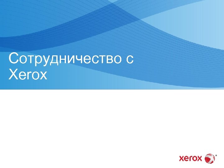 Сотрудничество с Xerox 