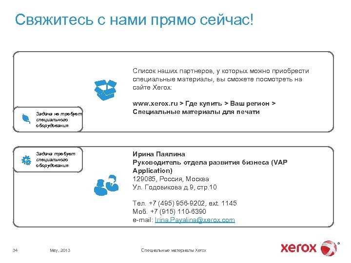 Свяжитесь с нами прямо сейчас! Список наших партнеров, у которых можно приобрести специальные материалы,