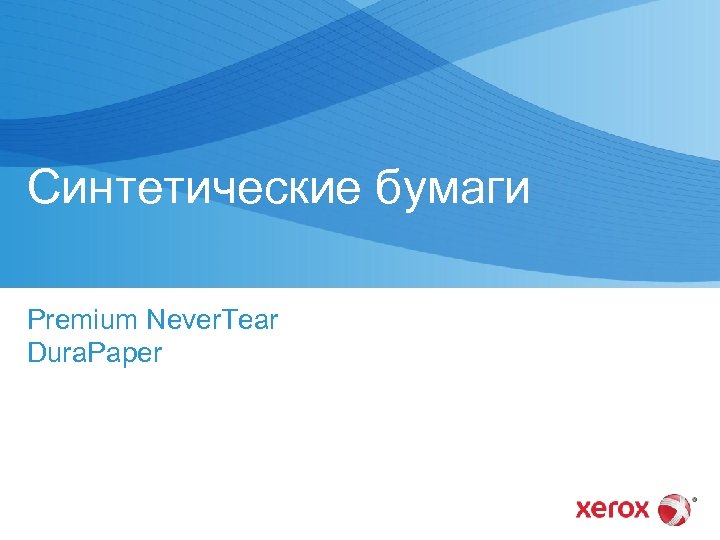 Синтетические бумаги Premium Never. Tear Dura. Paper 