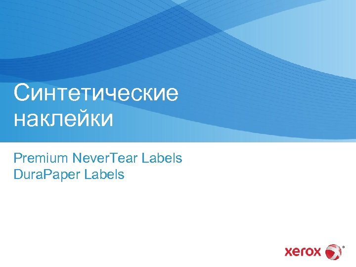 Синтетические наклейки Premium Never. Tear Labels Dura. Paper Labels 