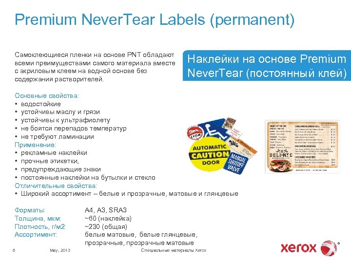 Premium Never. Tear Labels (permanent) Самоклеющиеся пленки на основе PNT обладают всеми преимуществами самого