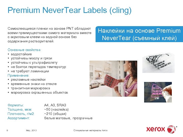 Premium Never. Tear Labels (cling) Самоклеющиеся пленки на основе PNT обладают всеми преимуществами самого