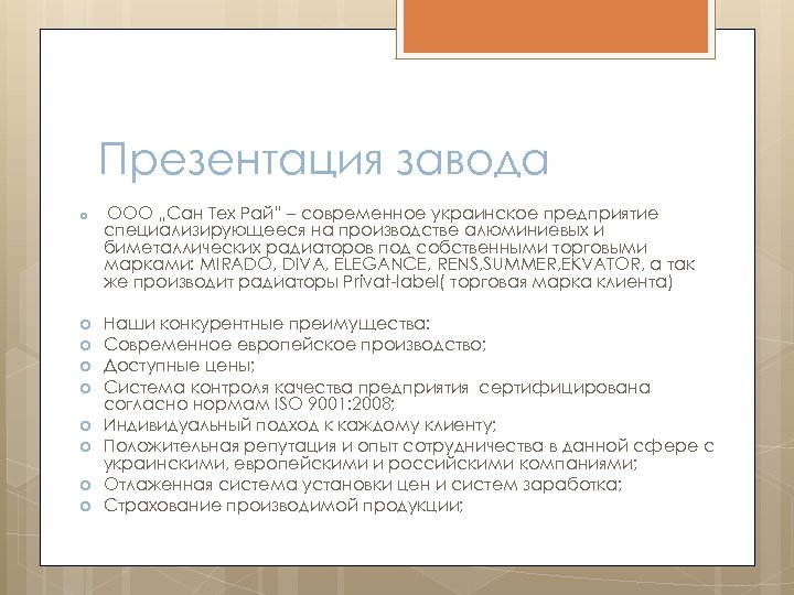 Презентация завода ООО „Сан Тех Рай” – современное украинское предприятие специализирующееся на производстве алюминиевых