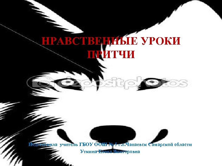 НРАВСТВЕННЫЕ УРОКИ ПРИТЧИ Подготовила учитель ГБОУ ООШ № 5 г. о. Чапаевск Самарской области