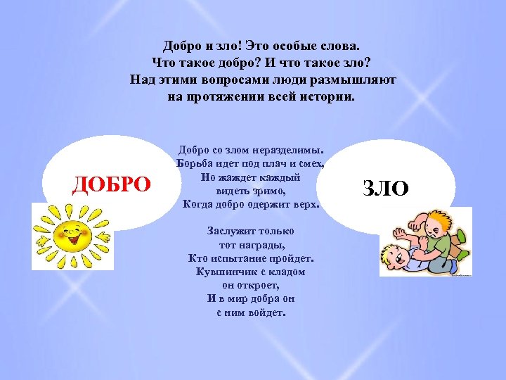 Добро и зло! Это особые слова. Что такое добро? И что такое зло? Над