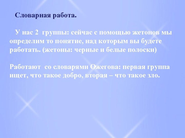 Словарная работа. У нас 2 группы: сейчас с помощью жетонов мы определим то понятие,