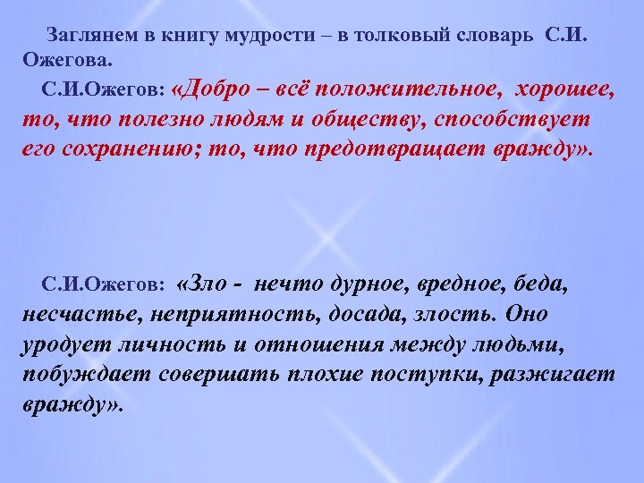 Заглянем в книгу мудрости – в толковый словарь С. И. Ожегова. С. И. Ожегов: