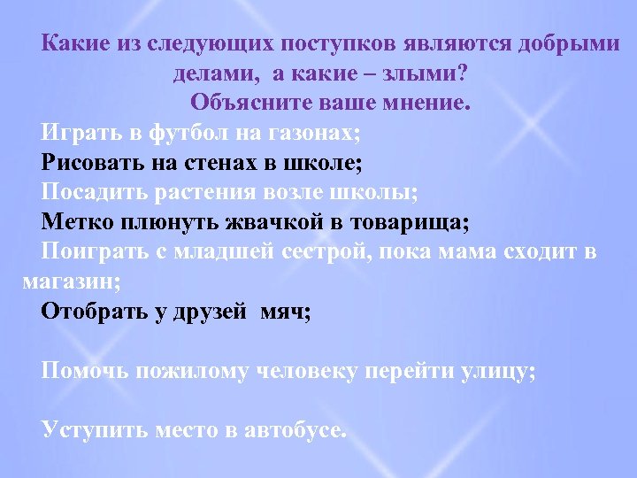 Какие из следующих поступков являются добрыми делами, а какие – злыми? Объясните ваше мнение.