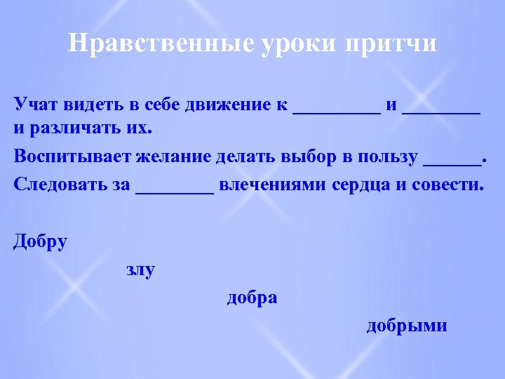 Нравственные уроки притчи Учат видеть в себе движение к _____ и различать их. Воспитывает