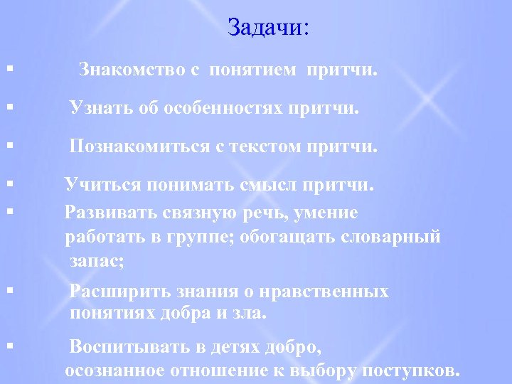 Задачи: § Знакомство с понятием притчи. § Узнать об особенностях притчи. § Познакомиться с