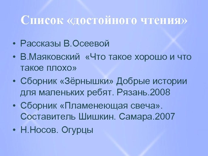 Список «достойного чтения» • Рассказы В. Осеевой • В. Маяковский «Что такое хорошо и
