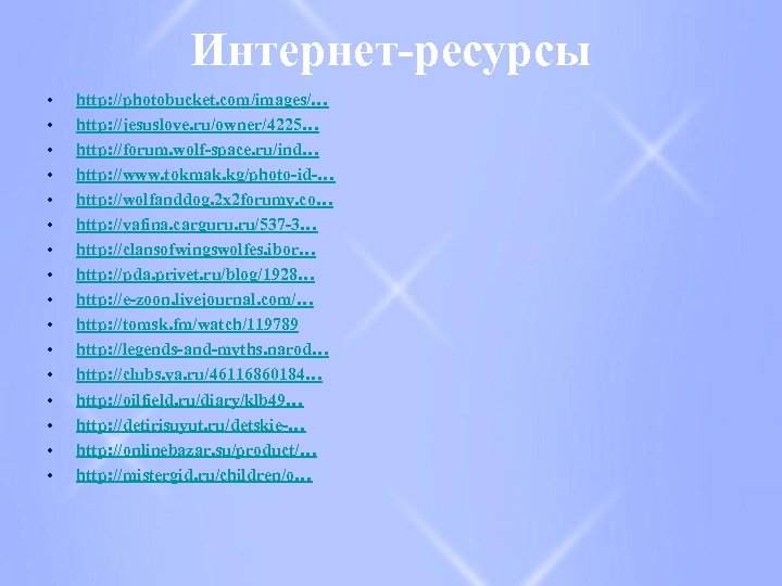 Интернет-ресурсы • • • • http: //photobucket. com/images/… http: //jesuslove. ru/owner/4225… http: //forum. wolf-space.