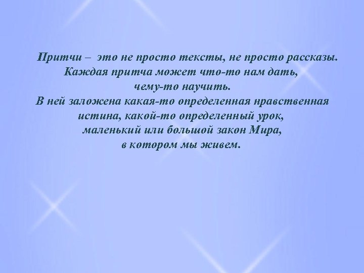 Притчи – это не просто тексты, не просто рассказы. Каждая притча может что-то нам