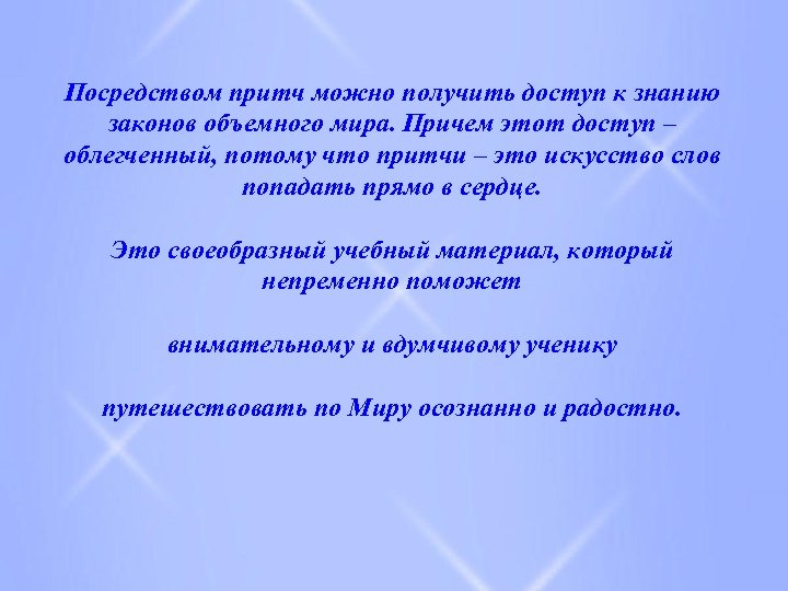 Посредством притч можно получить доступ к знанию законов объемного мира. Причем этот доступ –