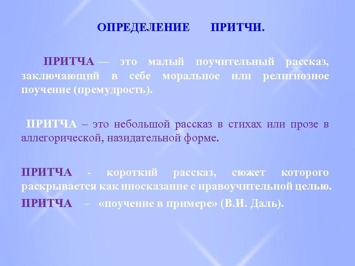  ОПРЕДЕЛЕНИЕ ПРИТЧИ. ПРИТЧА — это малый поучительный рассказ, заключающий в себе моральное или
