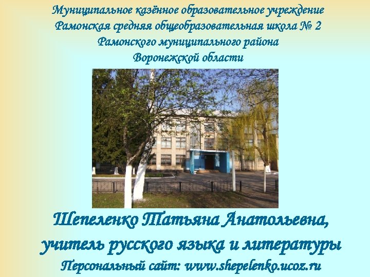 Муниципальное казённое образовательное учреждение Рамонская средняя общеобразовательная школа № 2 Рамонского муниципального района Воронежской