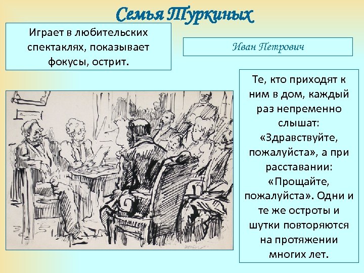 Какие приемы использует чехов. Семейство Туркиных. Характеристика семьи Туркиных. Семья Туркиных в рассказе. Семья Туркиных Чехов.