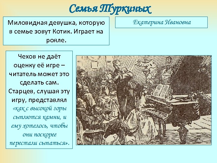 Семья Туркиных Миловидная девушка, которую в семье зовут Котик. Играет на рояле. Чехов не