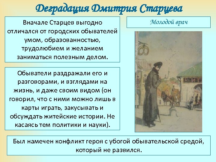 Деградация Дмитрия Старцева Вначале Старцев выгодно отличался от городских обывателей умом, образованностью, трудолюбием и