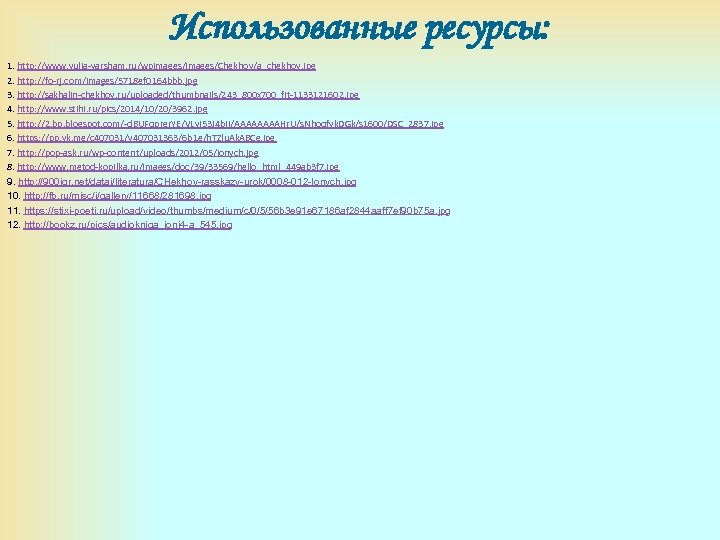 Использованные ресурсы: 1. http: //www. yulia-varsham. ru/wpimages/Chekhov/a_chekhov. jpg 2. http: //fo-rj. com/images/5718 ef 0164