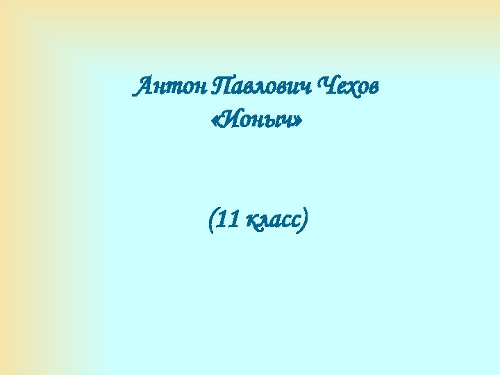 Антон Павлович Чехов «Ионыч» (11 класс) 
