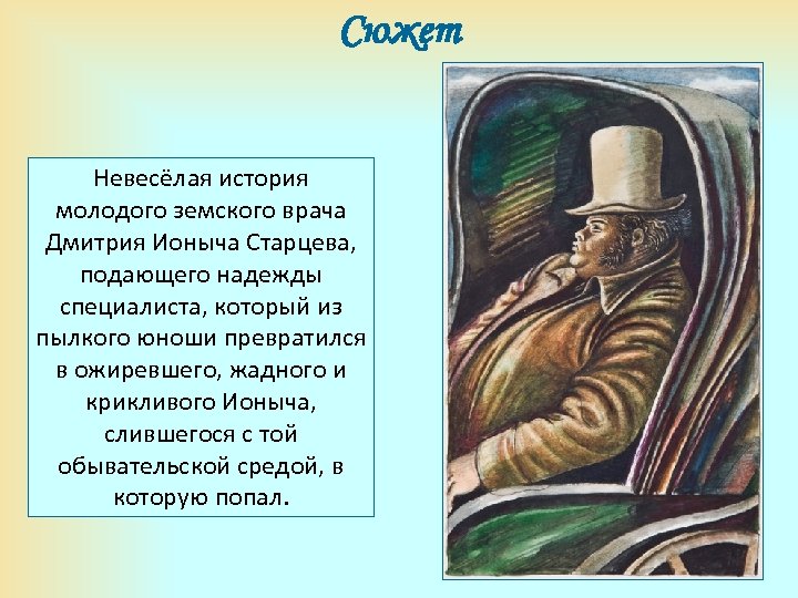 Какими приемами создается подтекст настроение в рассказе объемность изображения ионыч