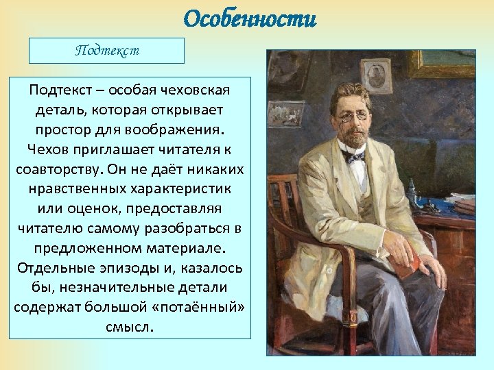 Подтекст. Чеховская деталь это. Детали в рассказах Чехова. Роль подтекста в произведениях Чехова. Примеры подтекста в литературных произведениях.