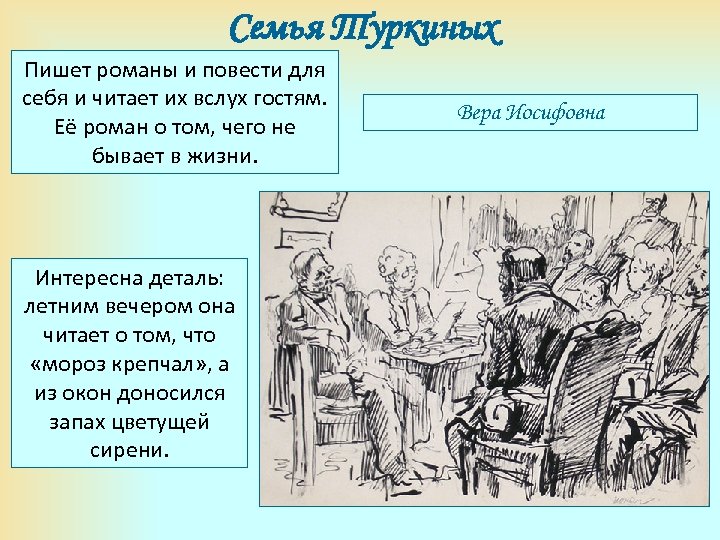 Семья Туркиных Пишет романы и повести для себя и читает их вслух гостям. Её