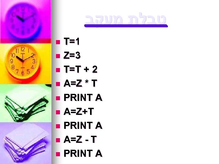  טבלת מעקב T=1 n Z=3 n T=T + 2 n A=Z * T
