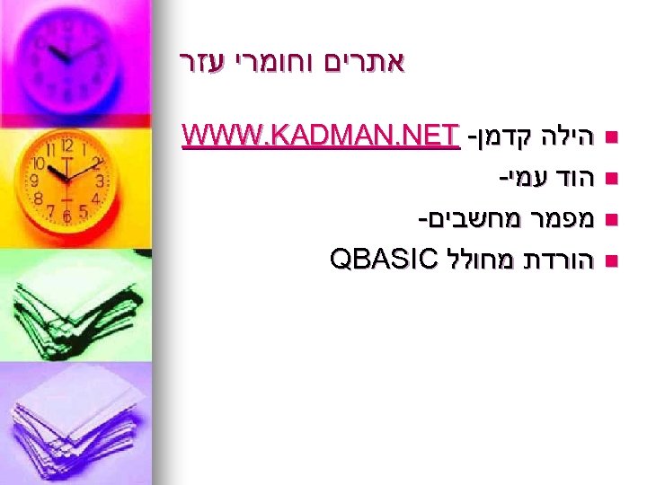  אתרים וחומרי עזר n הילה קדמן- WWW. KADMAN. NET n הוד עמי- n