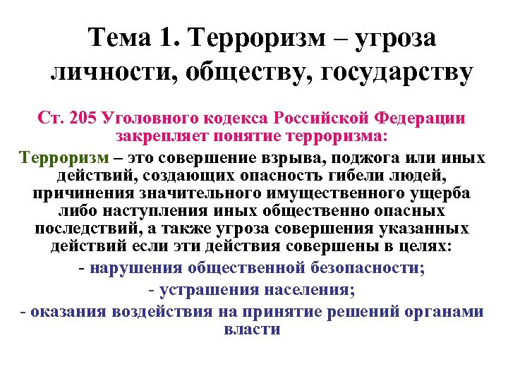 Тема 1. Терроризм – угроза личности, обществу, государству Ст. 205 Уголовного кодекса Российской Федерации