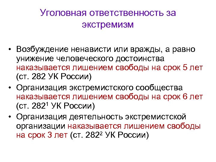 Уголовная ответственность за экстремизм • Возбуждение ненависти или вражды, а равно унижение человеческого достоинства