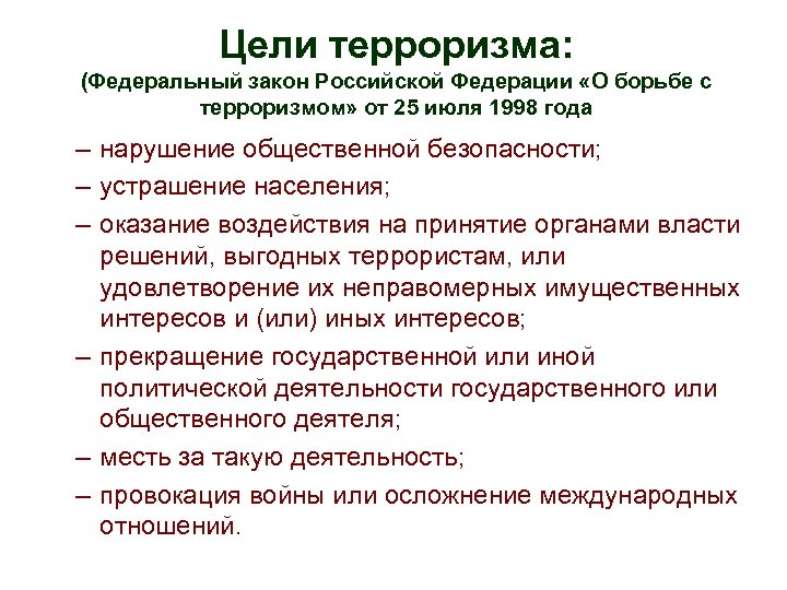 Цели терроризма: (Федеральный закон Российской Федерации «О борьбе с терроризмом» от 25 июля 1998