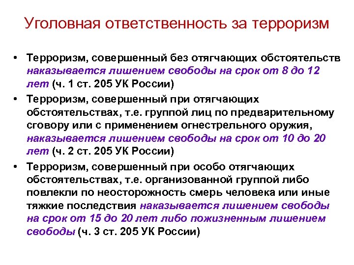 Уголовная ответственность за терроризм • Терроризм, совершенный без отягчающих обстоятельств наказывается лишением свободы на