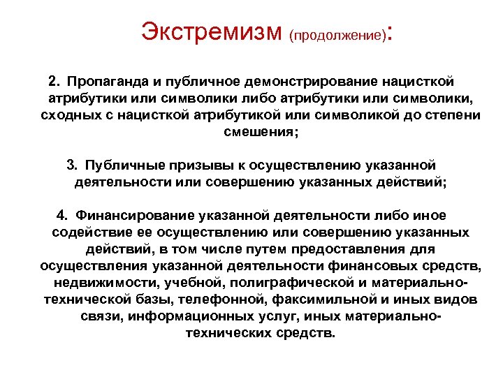 Экстремизм (продолжение): 2. Пропаганда и публичное демонстрирование нацисткой атрибутики или символики либо атрибутики или
